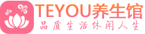 广州越秀区男士养生spa会所_广州越秀区高端养生馆_Teyou养生馆
